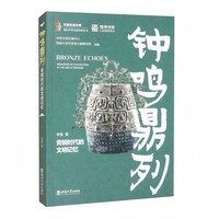 钟鸣鼎列——青铜时代的文明记忆
