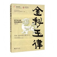 金科玉律——地下出土的简帛法制文书