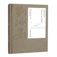 刘冰若学术文化集