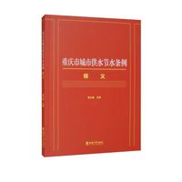 重庆市城市供水节水条例释义