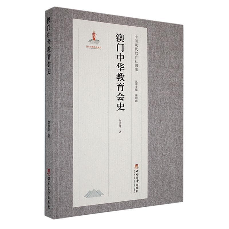 澳门中华教育会史