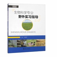生物科学专业野外实习指导