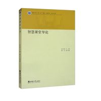 智慧课堂导论