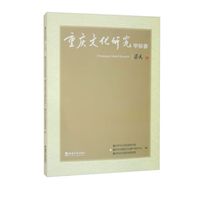 重庆文化研究——甲辰春