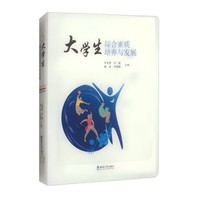 大学生综合素质培养与发展