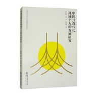 中国式现代化视域下人的发展研究