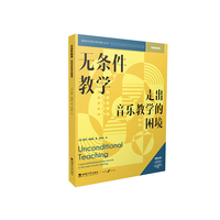 无条件教学——走出音乐教学的困境——a ground-breaking Journey towards a new style of musIc teaching