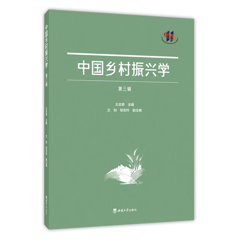 中国乡村振兴学(第三辑)