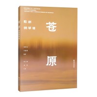 苍原——歌剧钢琴谱
