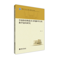中国体育师范生对残障学生的教学意向研究