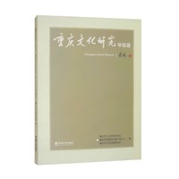 重庆文化研究:甲辰夏
