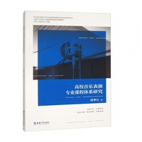 高校音乐表演专业课程体系研究