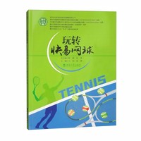玩转快易网球
