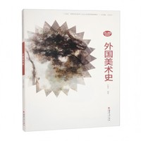 外国美术史
