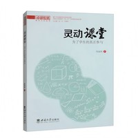 灵动课堂——为了学生的真正参与