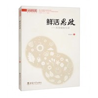 鲜活思政——共享缤纷生活