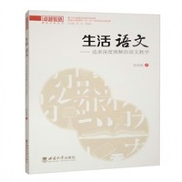 生活 语文——追求深度理解的语文教学