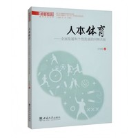 人本体育——全面发展和个性发展的同频共振