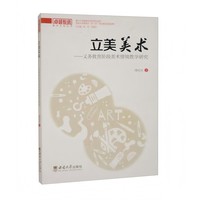 立美美术——义务教育阶段美术情境教学研究