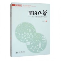 简约化学——基于大概念的教学设计
