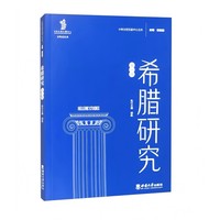 希腊研究(第一辑)