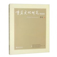 重庆文化研究:甲辰秋