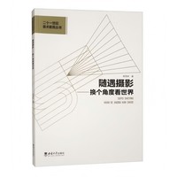 随遇摄影——换个角度看世界