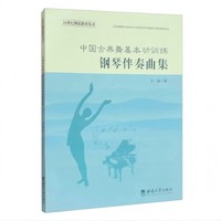 中国古典舞基本功训练钢琴伴奏曲集