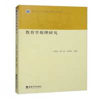 教育学原理研究