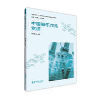 中国器乐作品赏析