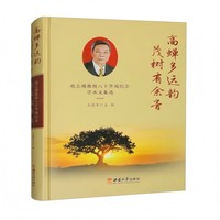 高蝉多远韵，茂树有余音——赵志模教授八十华诞纪念学术文集选