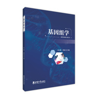基因组学