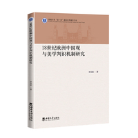 18世纪欧洲中国观与美学判识机制研究