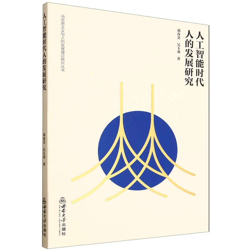 人工智能时代人的发展研究