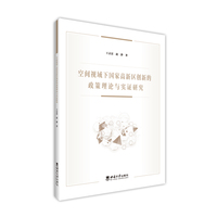 空间视域下国家高新区创新的政策理论与实证研究