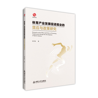 体育产业发展促进就业的效应与政策研究