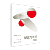 塑造与表现