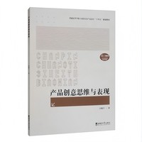 产品创意思维与表现