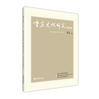 重庆文化研究:甲辰冬
