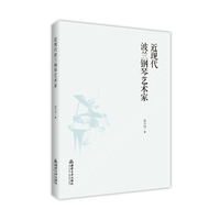 近现代波兰钢琴艺术家