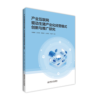 产业互联网驱动生猪产业化经营模式创新与推广研究