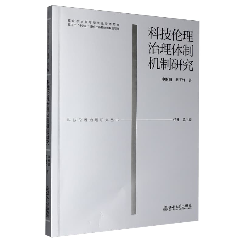 科技伦理治理体制机制研究