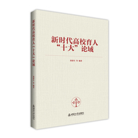 新时代高校育人“十大”论域