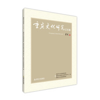 重庆文化研究乙巳春
