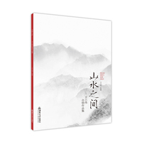 山水之间——王小伟合唱作品集