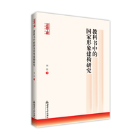 教科书中的国家形象建构研究