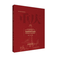 重庆——为世界和平而战——抗战时期的历史记忆与图像叙事