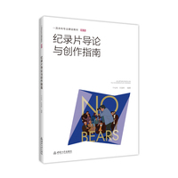 纪录片导论与创作指南