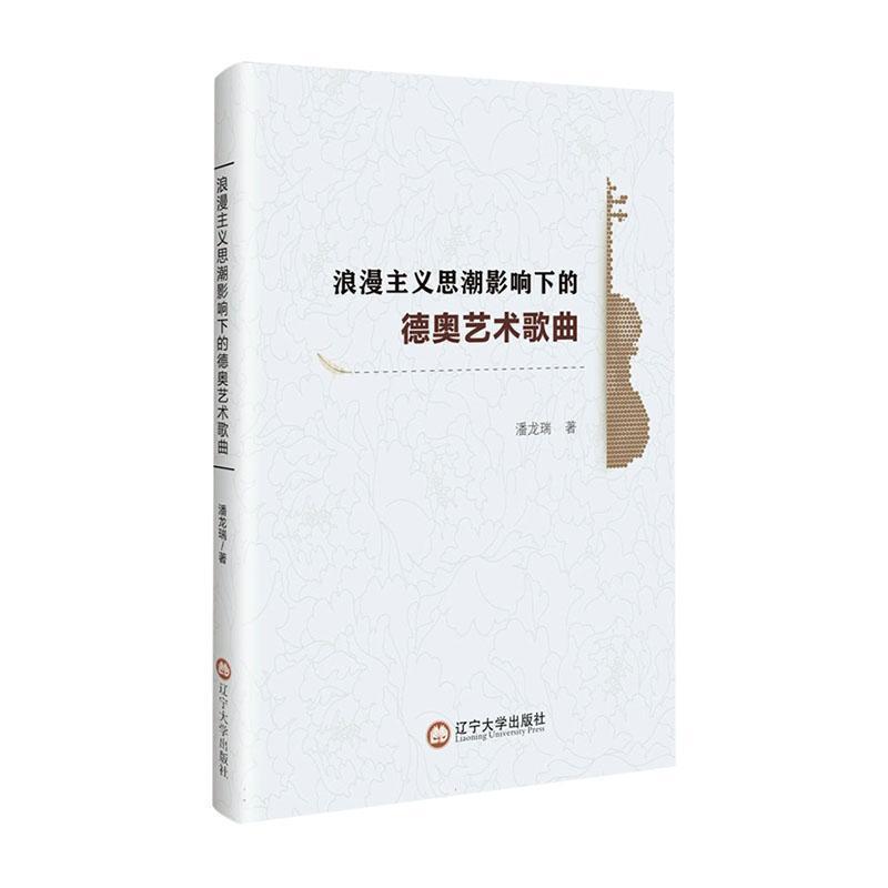 浪漫主义思潮影响下的德奥艺术歌曲