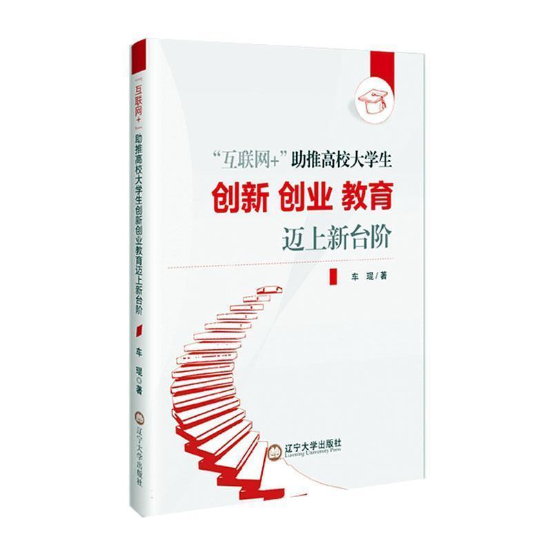“互联网+”助推高校大学生创新创业教育迈上新台阶
